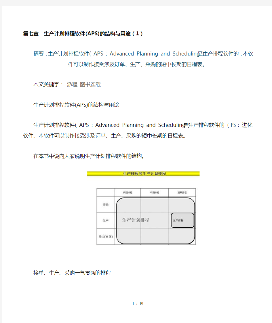 生产计划排程软件(APS)的结构与用途