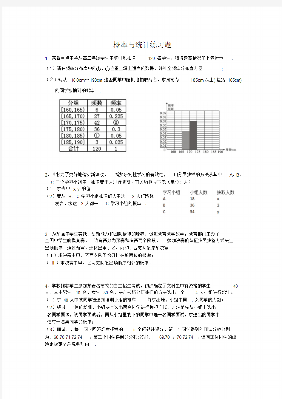 高中数学概率与统计综合练习题