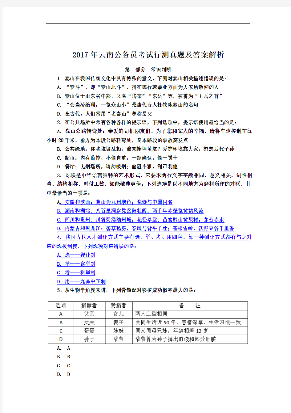 2017年云南省公务员考试行测真题与答案解析