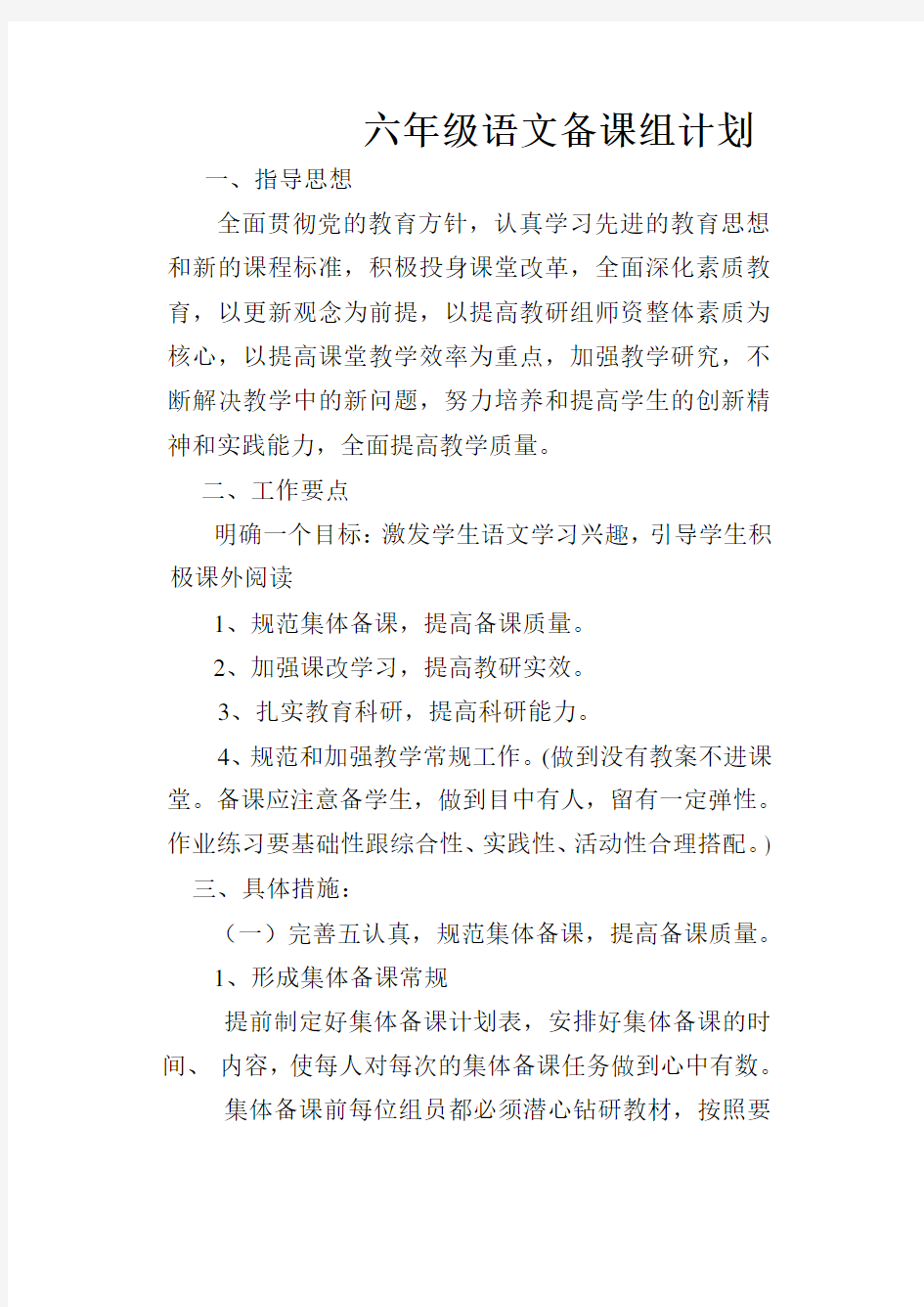 (完整)六年级语文备课组计划