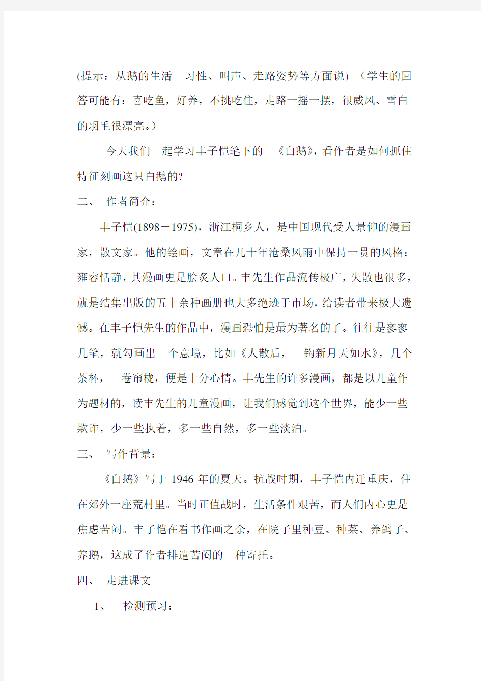 (语文版)初中语文七年级下册《白鹅》教学设计