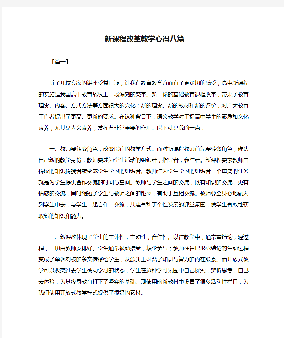 新课程改革教学心得八篇