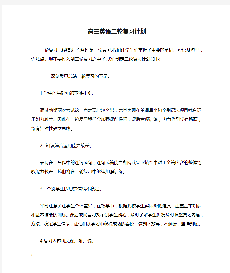 高三英语二轮复习计划.doc1