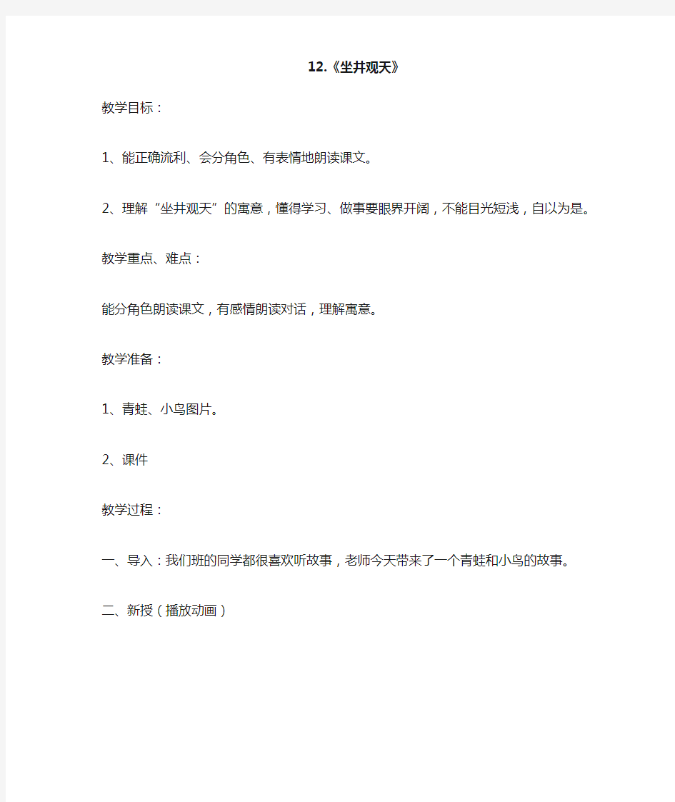 最新部编人教版二年级语文上册《坐井观天》教学设计