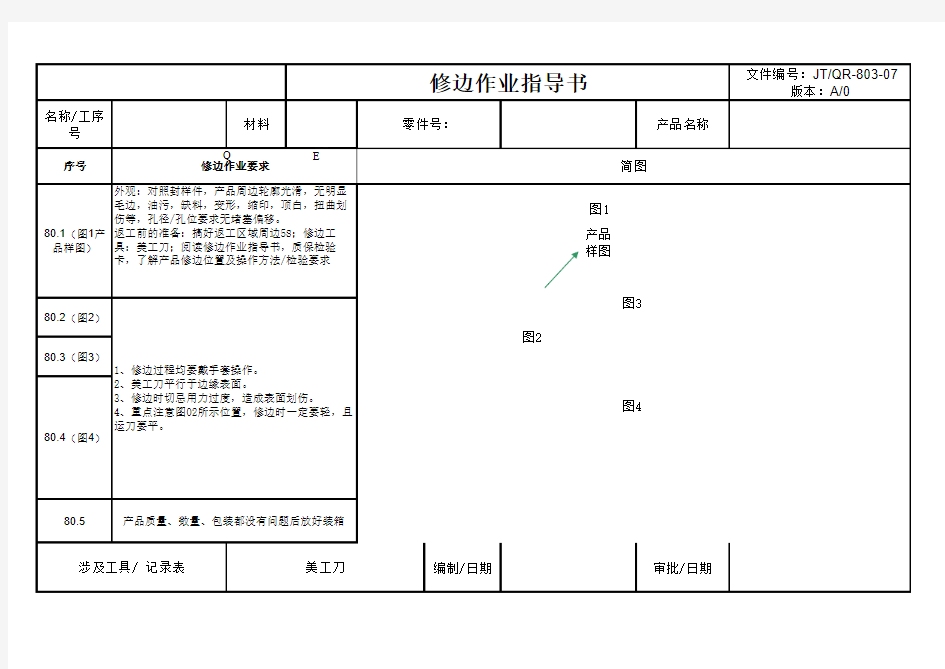 修边作业指导书