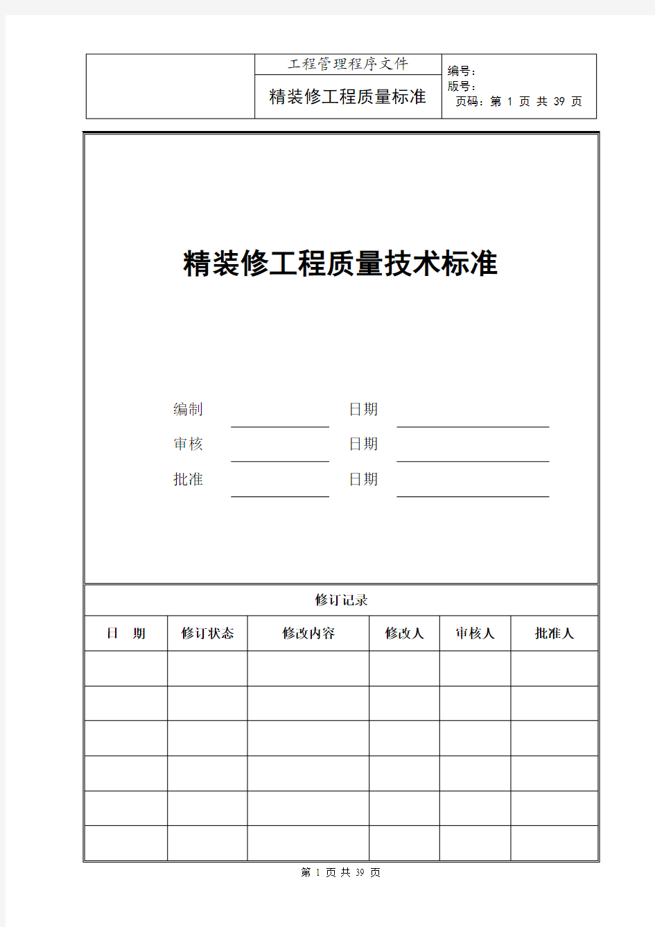 万科精装修工程质量交付标准资料精