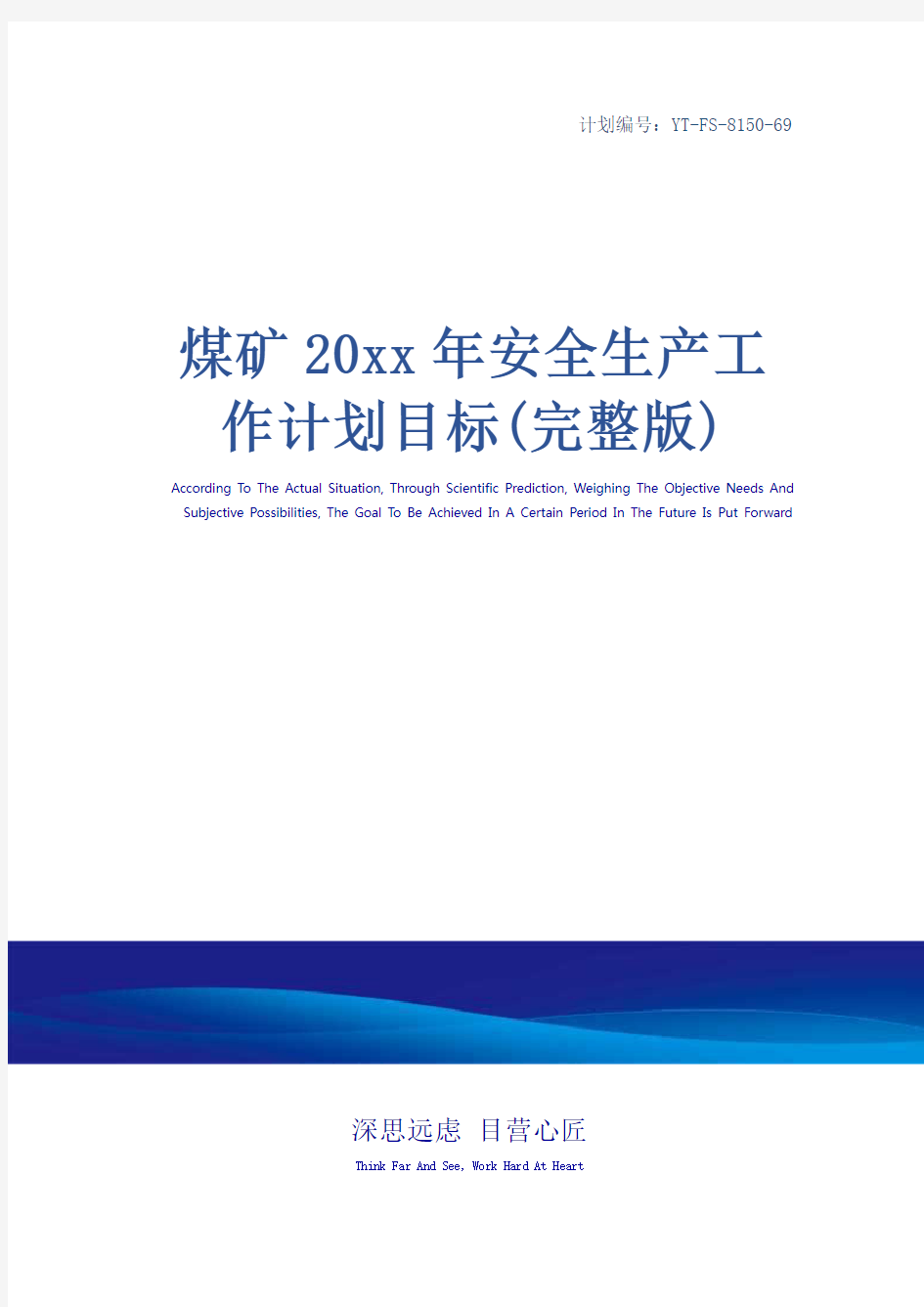 煤矿20xx年安全生产工作计划目标(完整版)