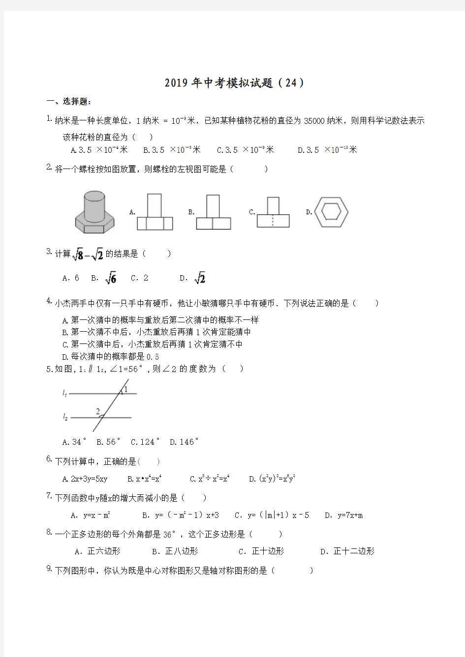 2019青岛市名校中考数学模拟试题汇编(24)附答案解析
