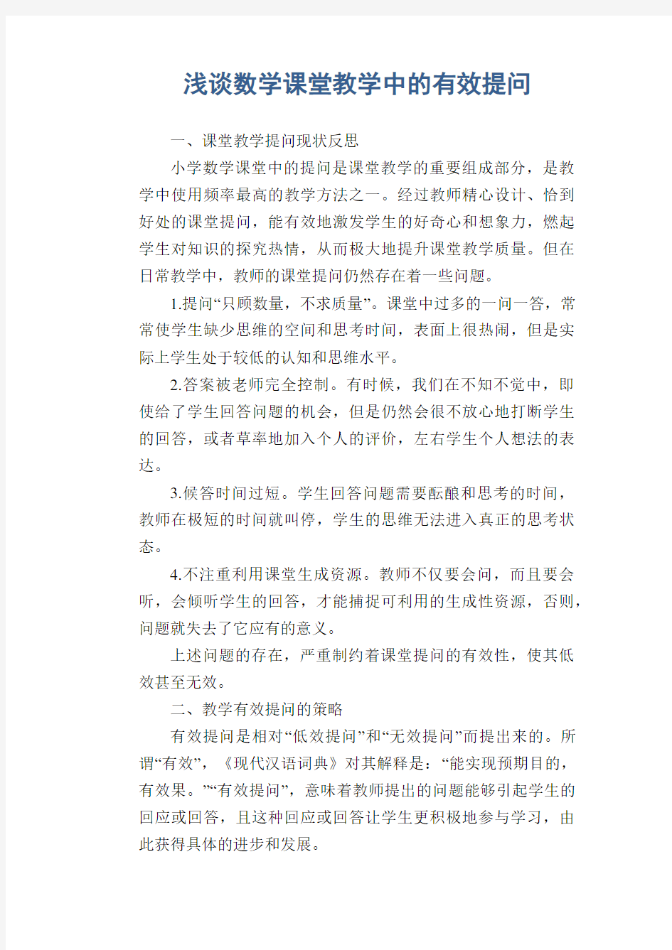 数学教学论文：浅谈数学课堂教学中的有效提问