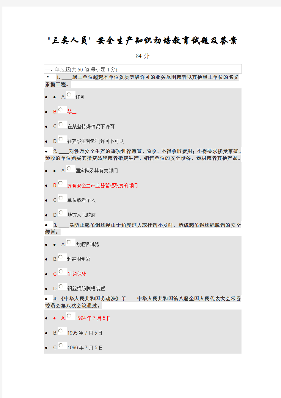 三类人员安全生产知识初培教育试题及答案