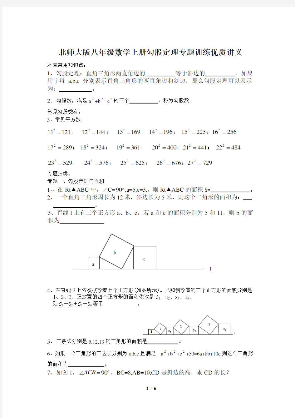 北师大版八年级数学上册勾股定理专题训练优质讲义