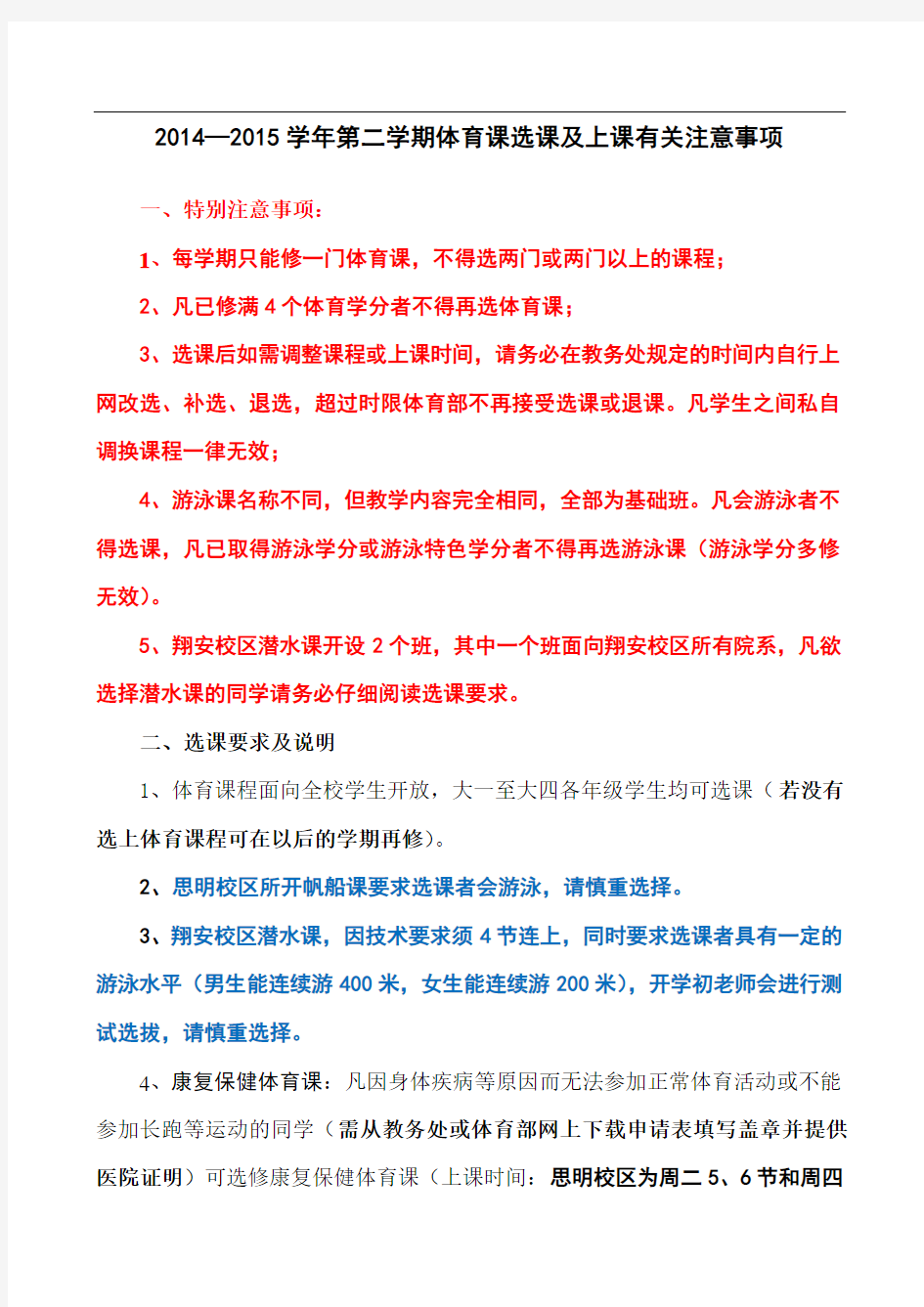 —第二学期体育课选课及上课有关注意事项