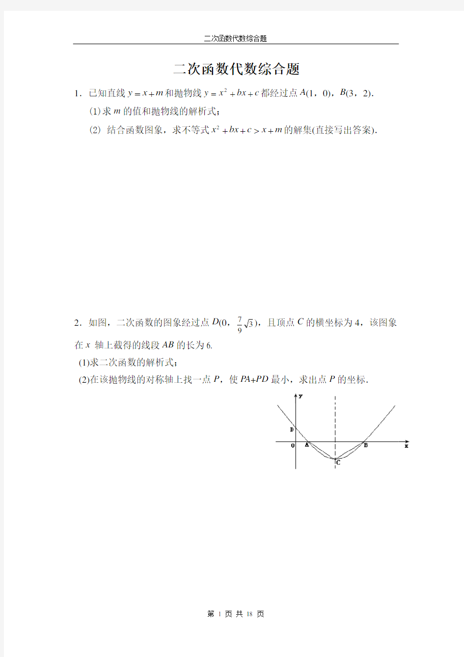 二次函数代数综合题