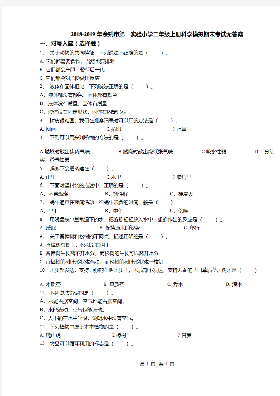 2018-2019年余姚市第一实验小学三年级上册科学模拟期末考试无答案