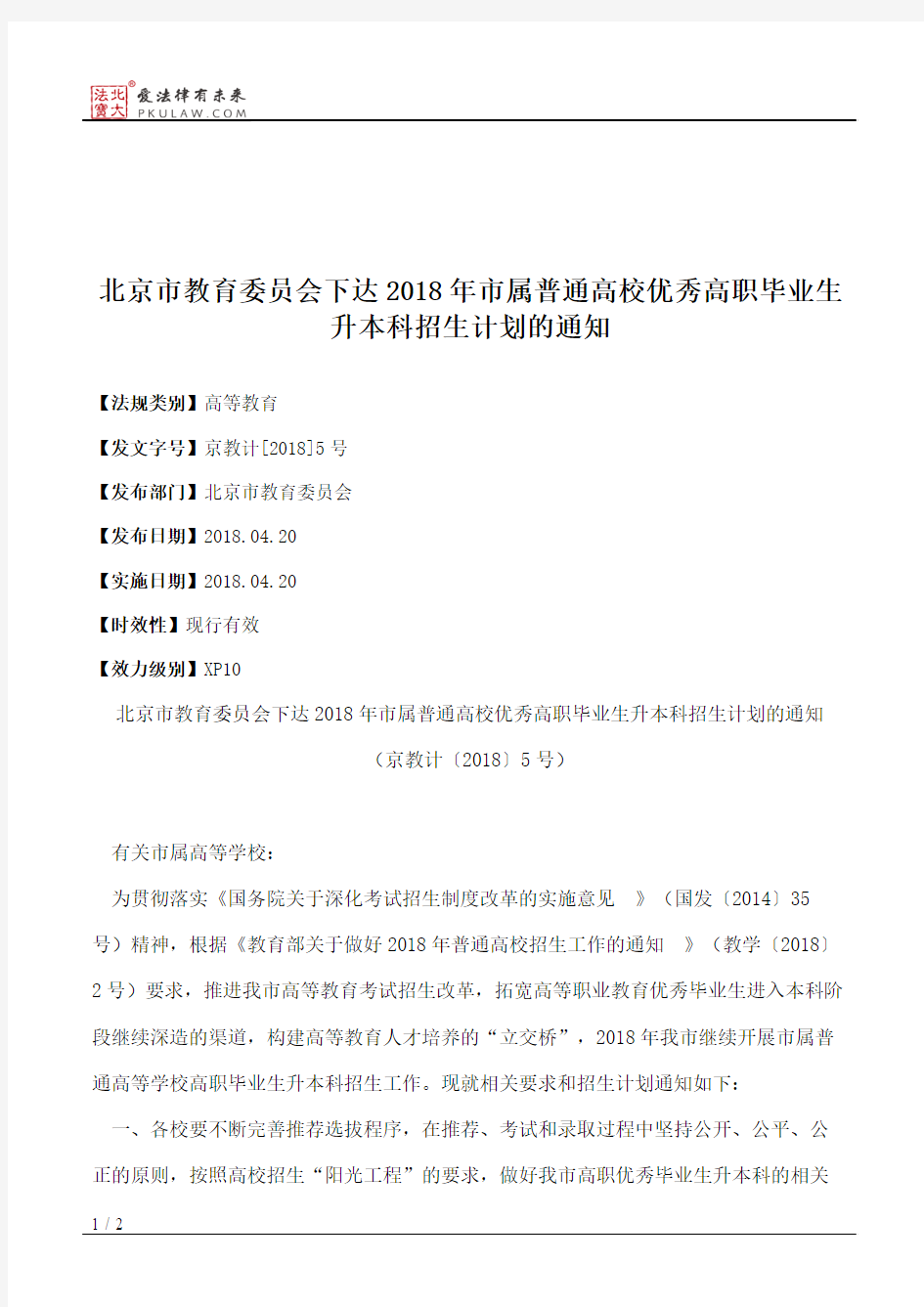 北京市教育委员会下达2018年市属普通高校优秀高职毕业生升本科招