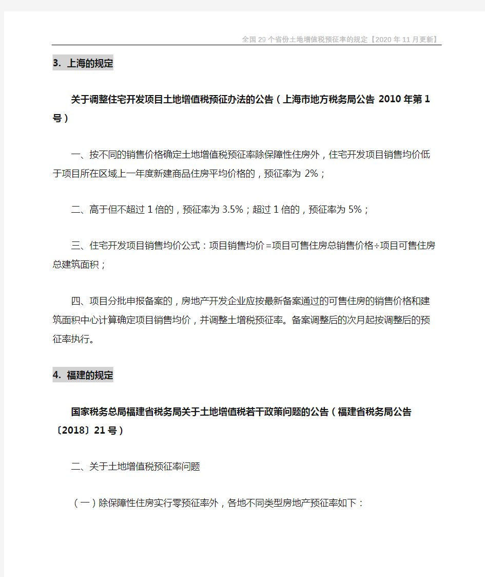 全国29个省份土地增值税预征率的规定(2020年11月更新)