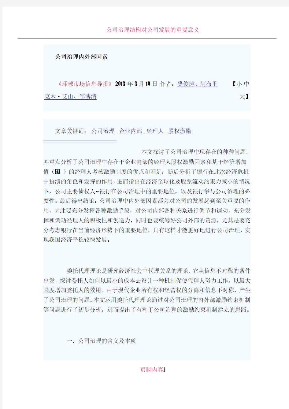 公司治理结构内外部因素的影响