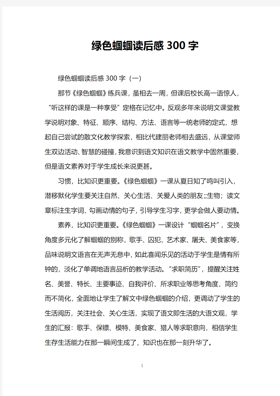 绿色蝈蝈读后感300字