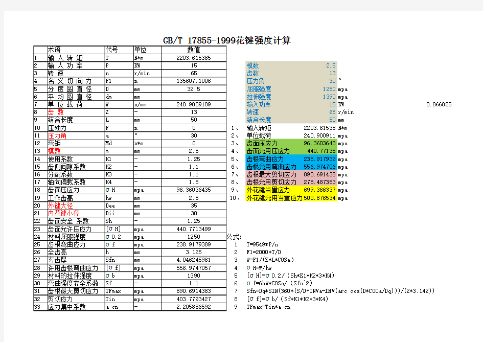 渐开线花键强度计算