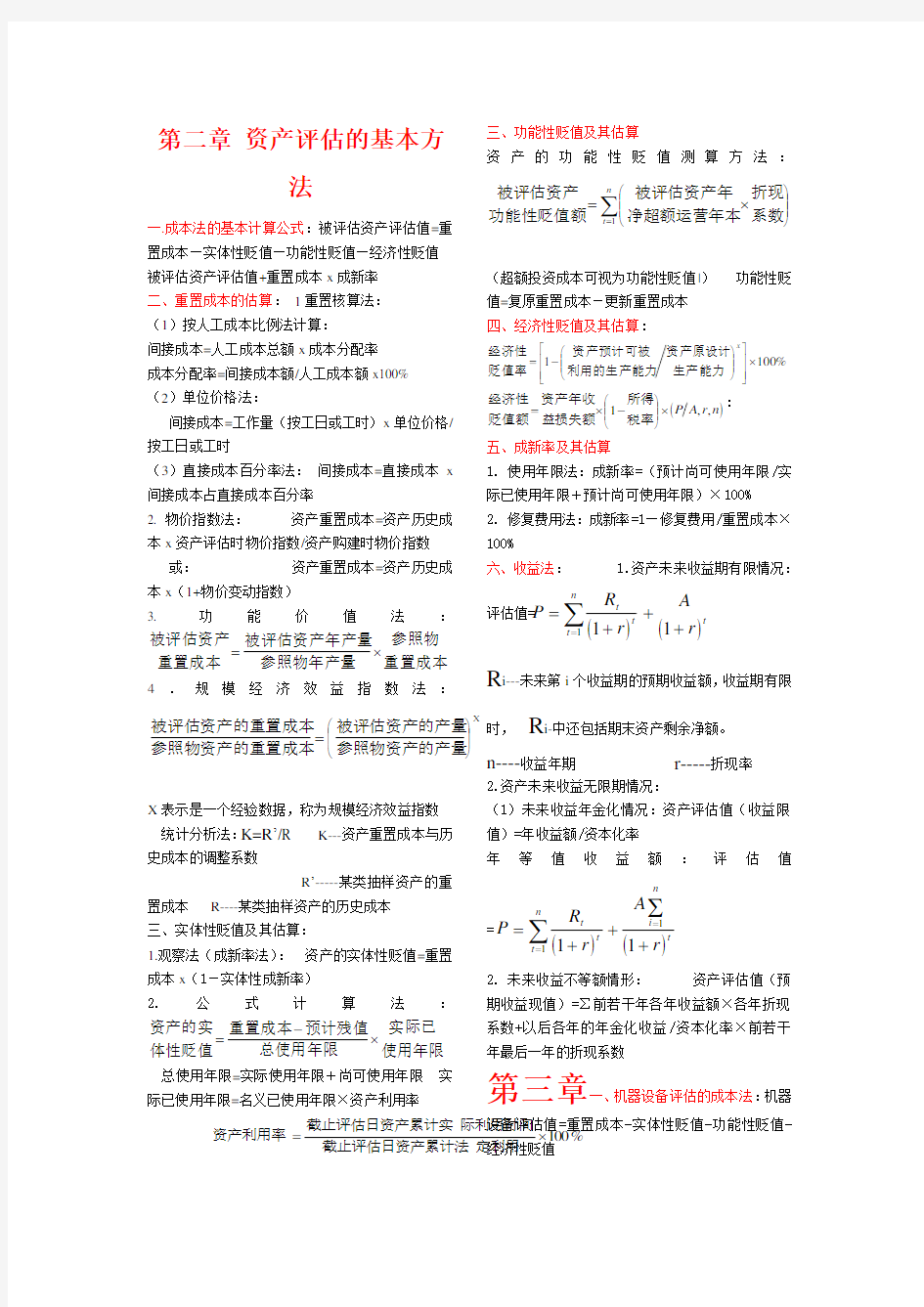 自考资产评估计算公式总结