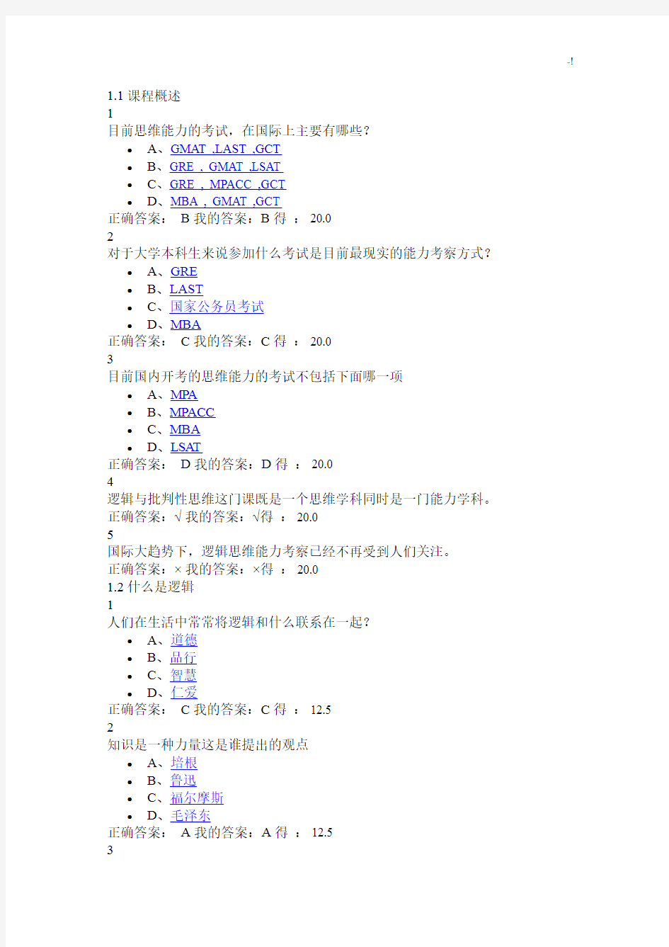 逻辑和批判性思维规范标准答案