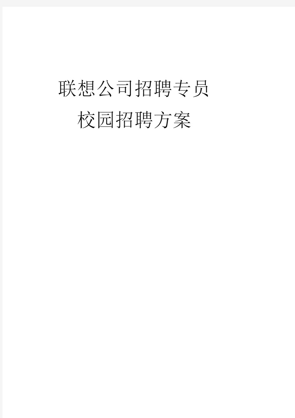 联想公司校园招聘方案