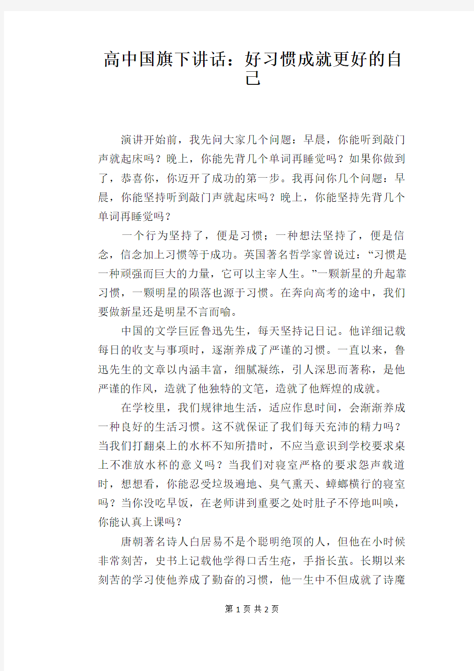 高中国旗下讲话：好习惯成就更好的自己