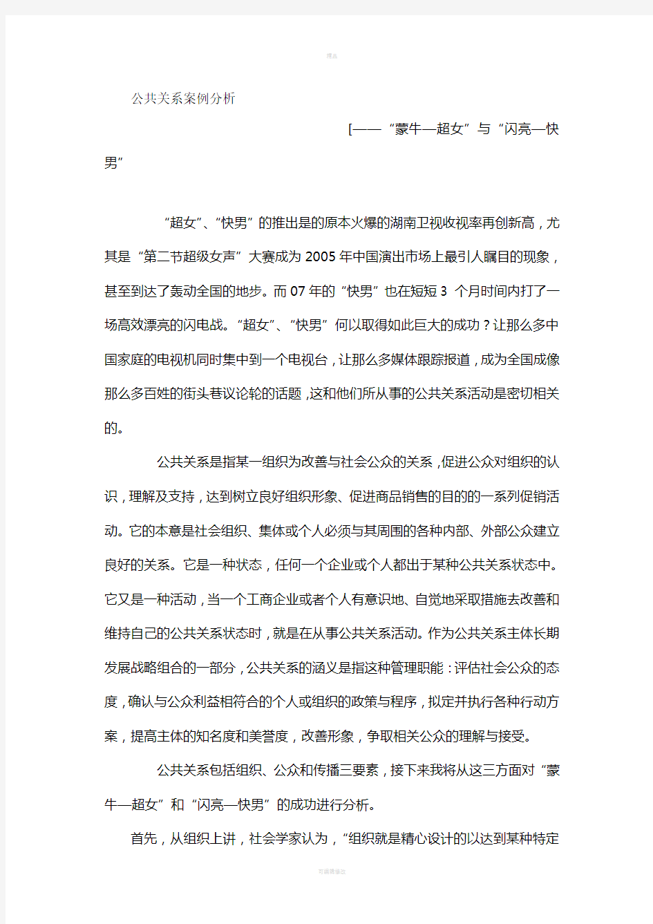 公共关系经典案例分析(1)