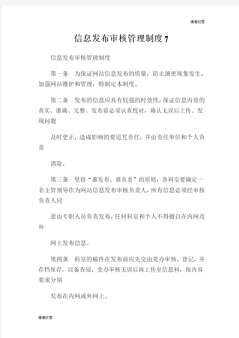 信息发布审核管理制度7.doc