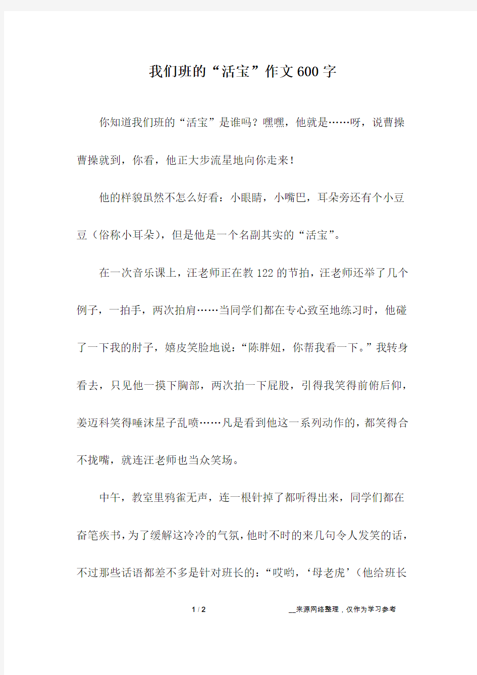 我们班的“活宝”作文600字