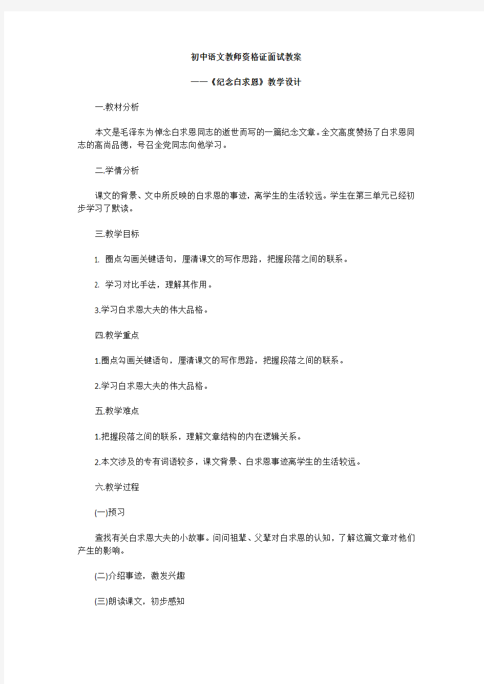 《纪念白求恩》教学设计