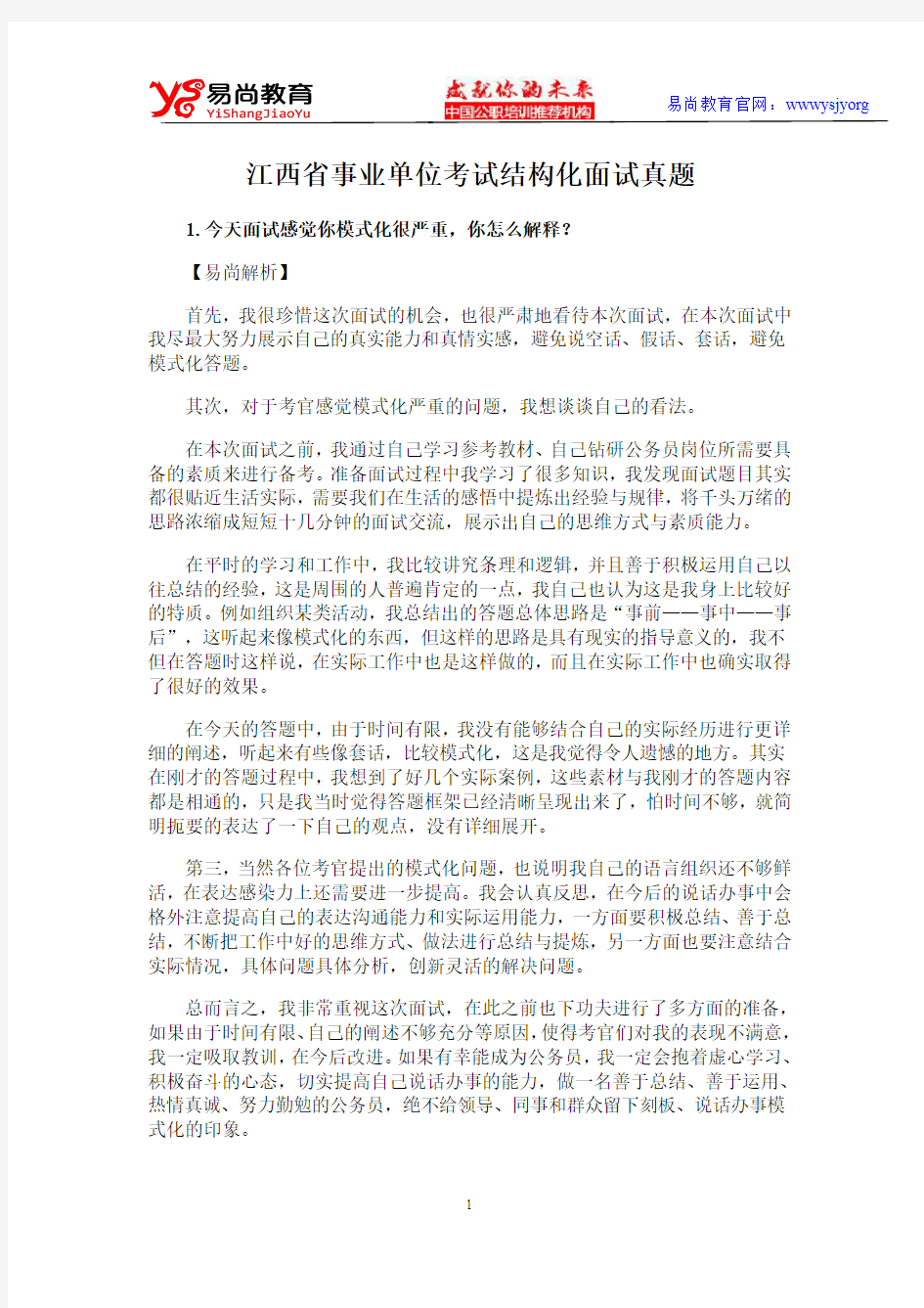 江西省事业单位考试结构化面试真题