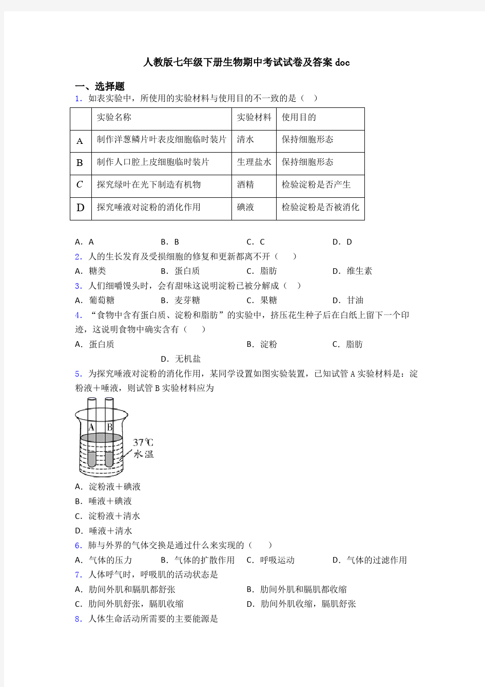 人教版七年级下册生物期中考试试卷及答案doc