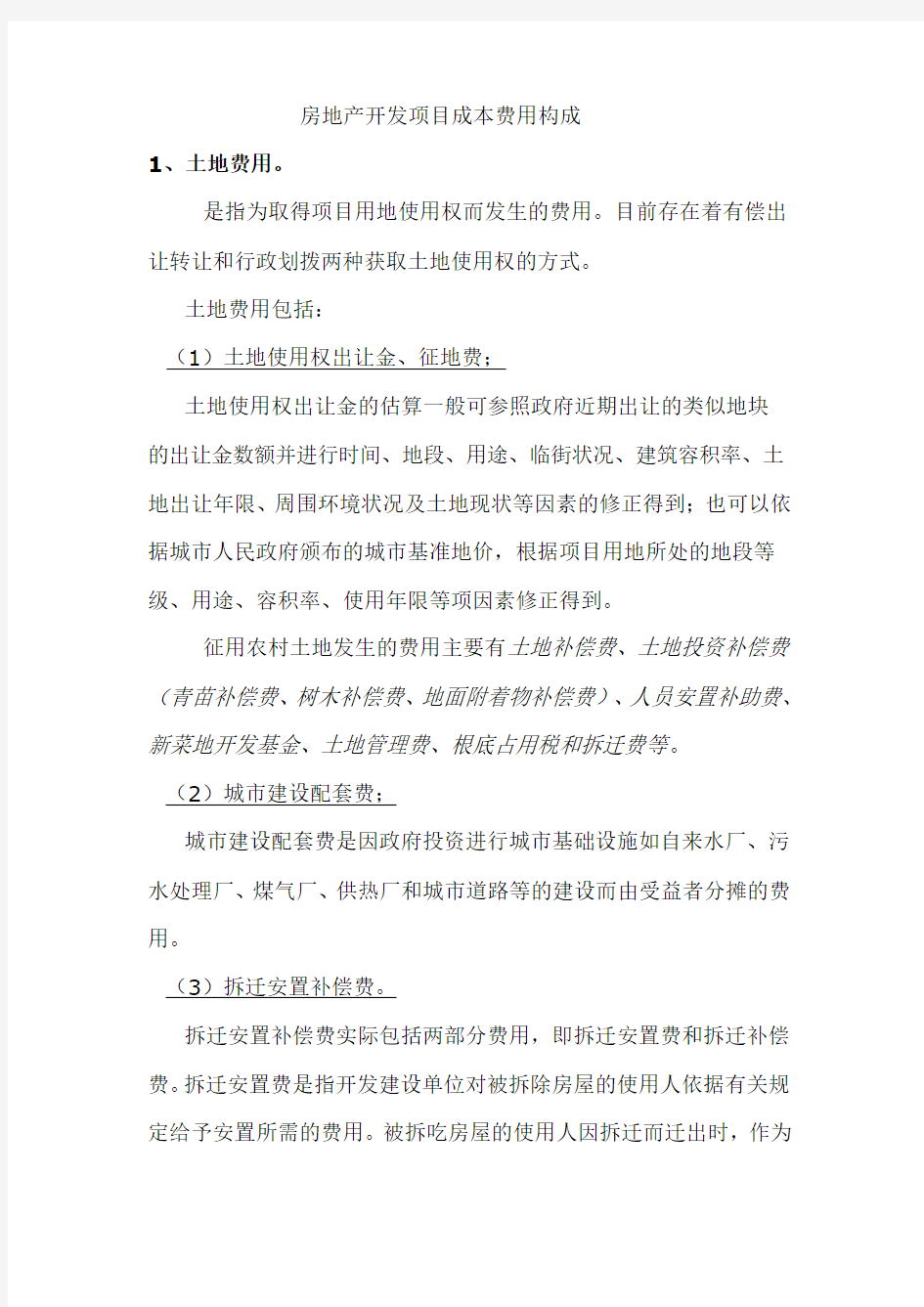 (房地产项目管理)房地产开发项目成本费用构成