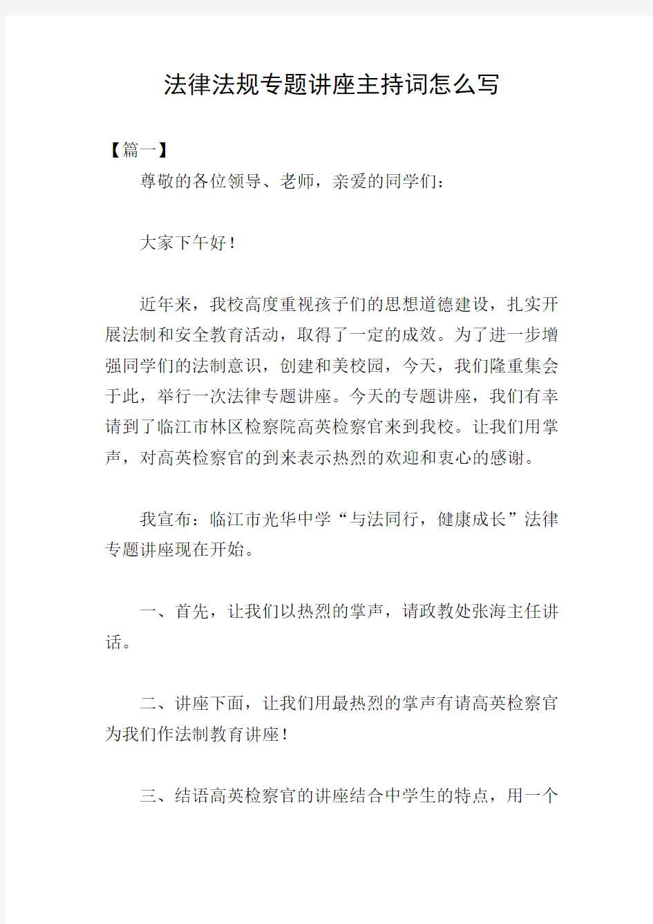 法律法规专题讲座主持词怎么写