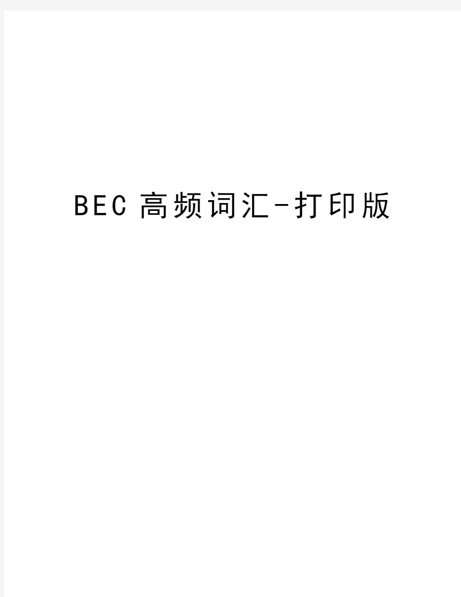 最新BEC高频词汇-打印版汇总