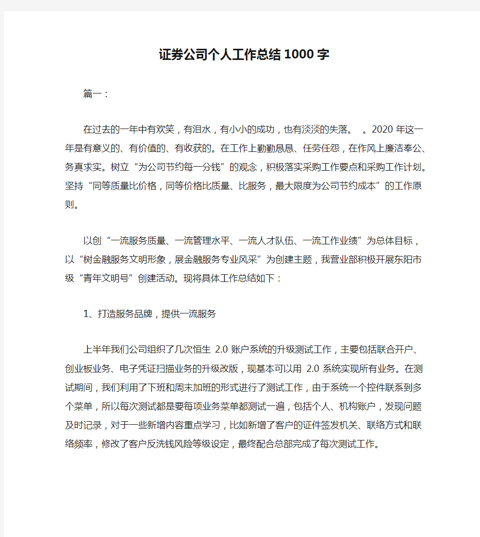 证券公司个人工作总结1000字