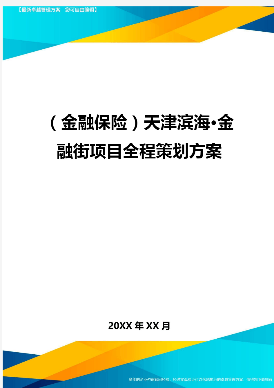 2020年(金融保险)天津滨海·金融街项目全程策划方案