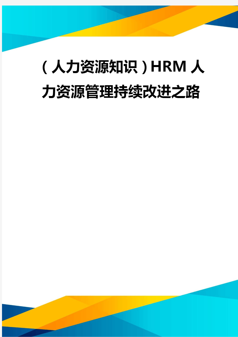 (优质)(人力资源知识)HRM人力资源管理持续改进之路