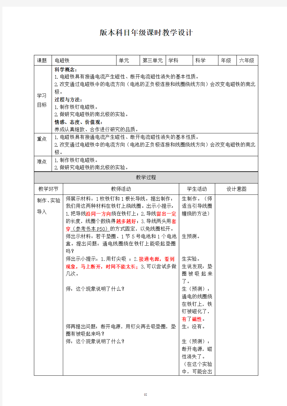 教科版小学科学六年级上册科学《电磁铁》教学设计