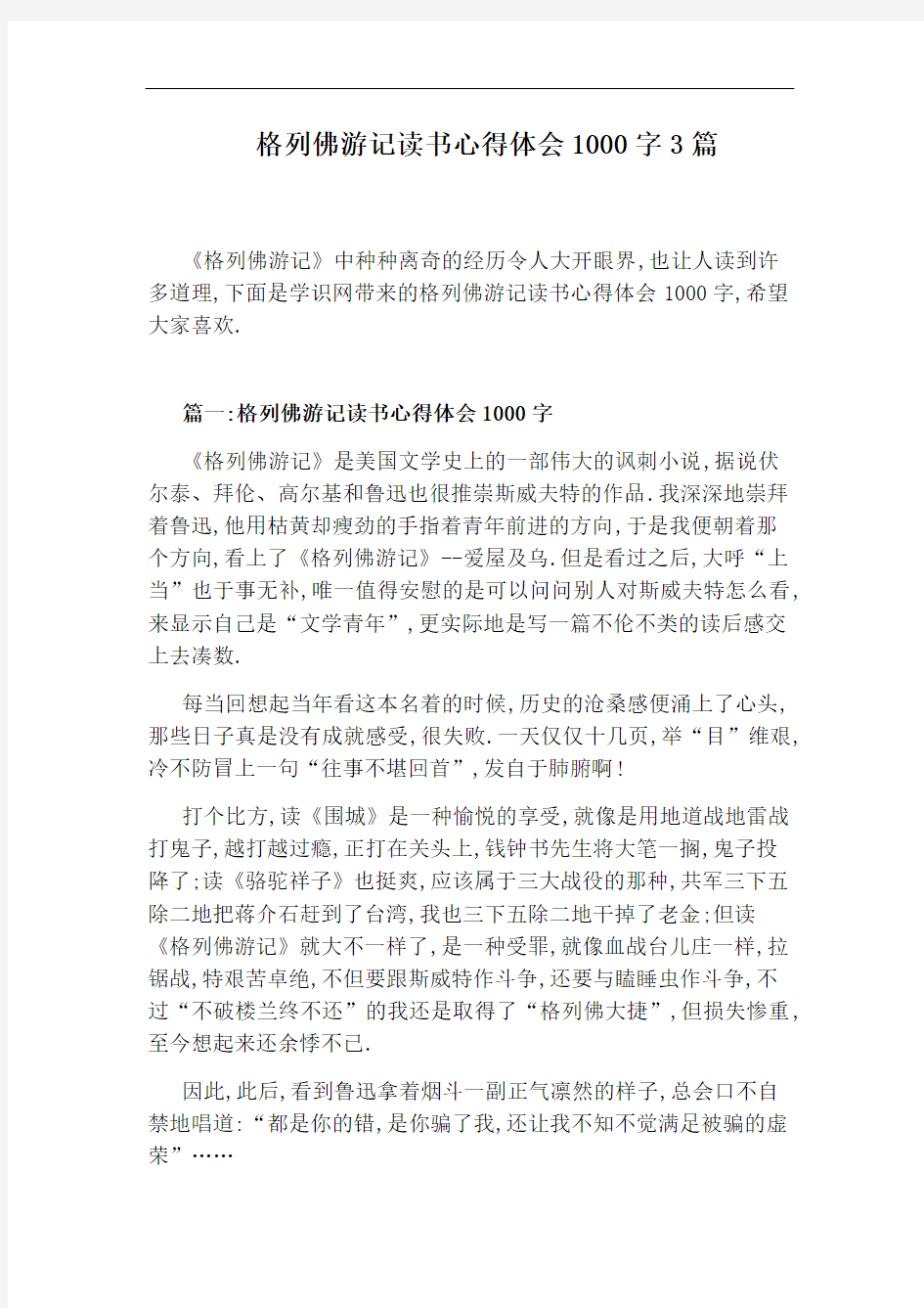 格列佛游记读书心得体会1000字3篇