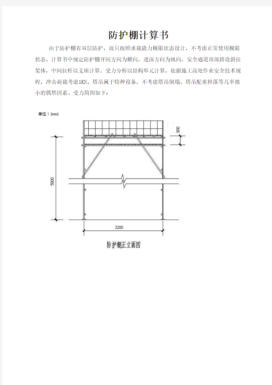 防护棚计算书