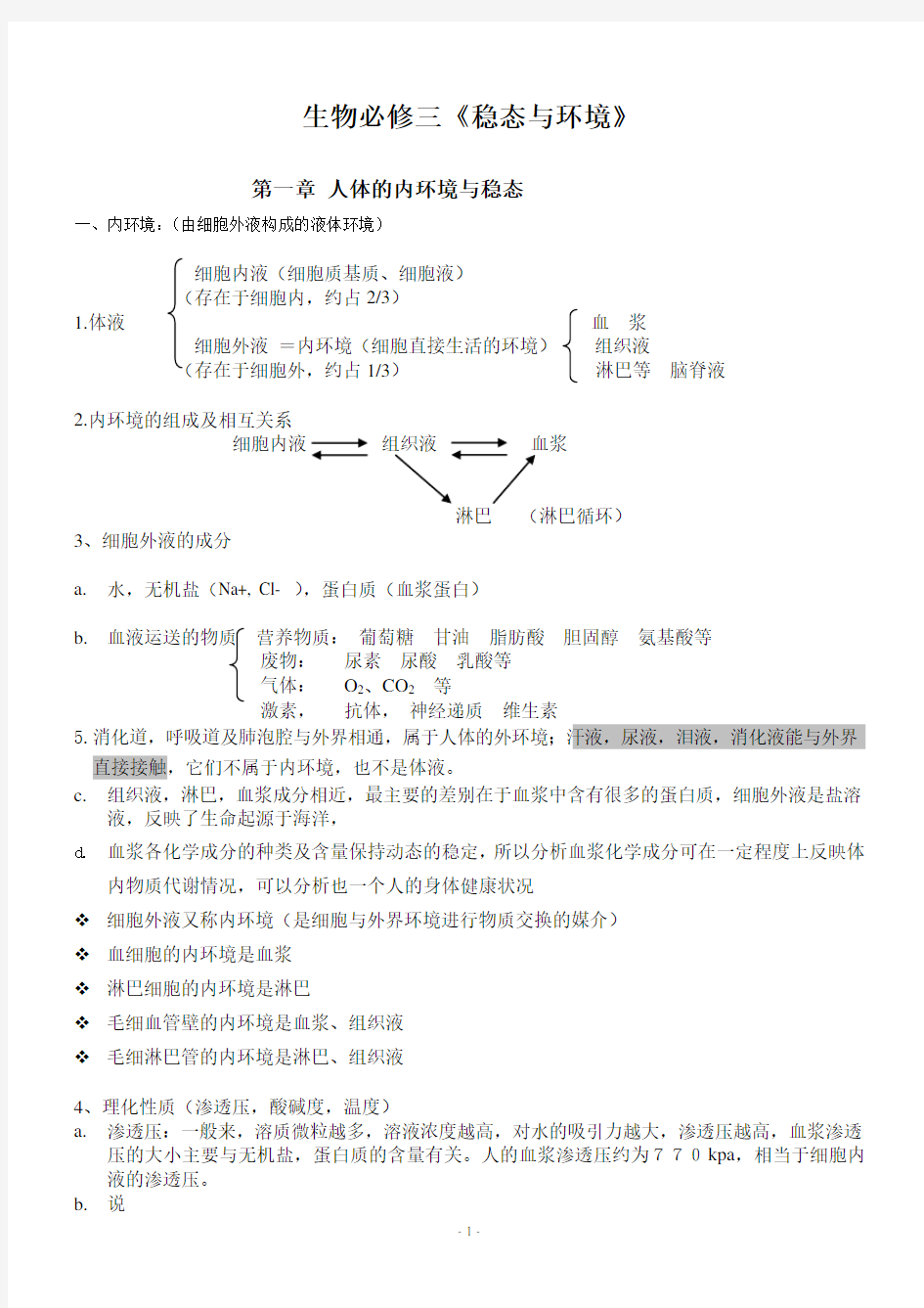 人教版高中生物必修三知识点超全面doc资料