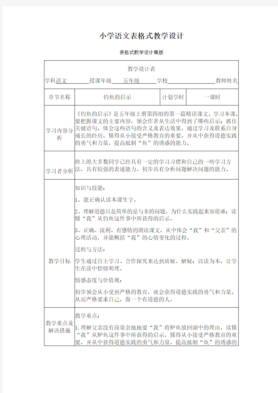 小学语文表格式教学设计上课讲义