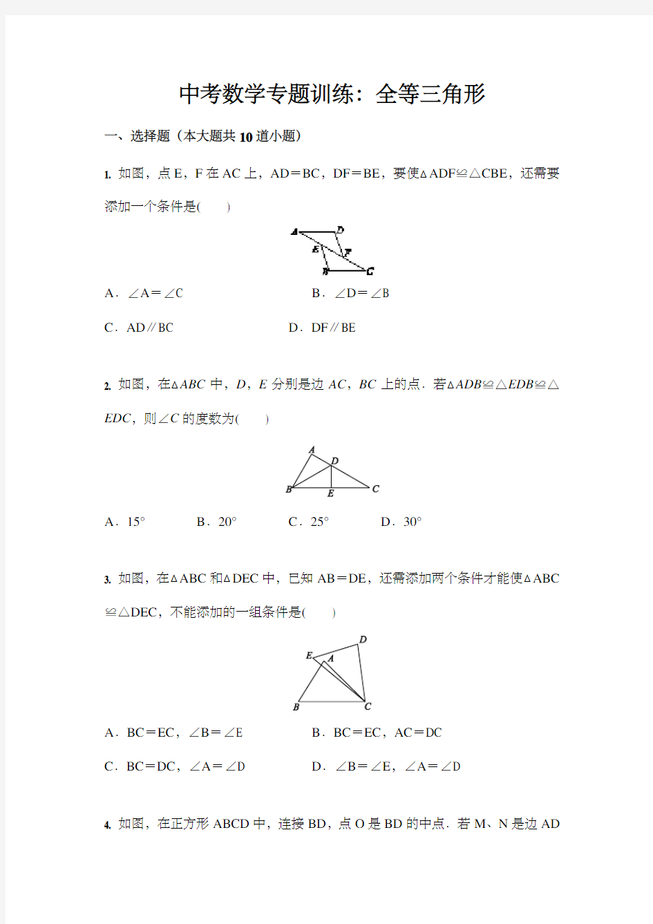 中考数学专题训练：全等三角形(含答案)