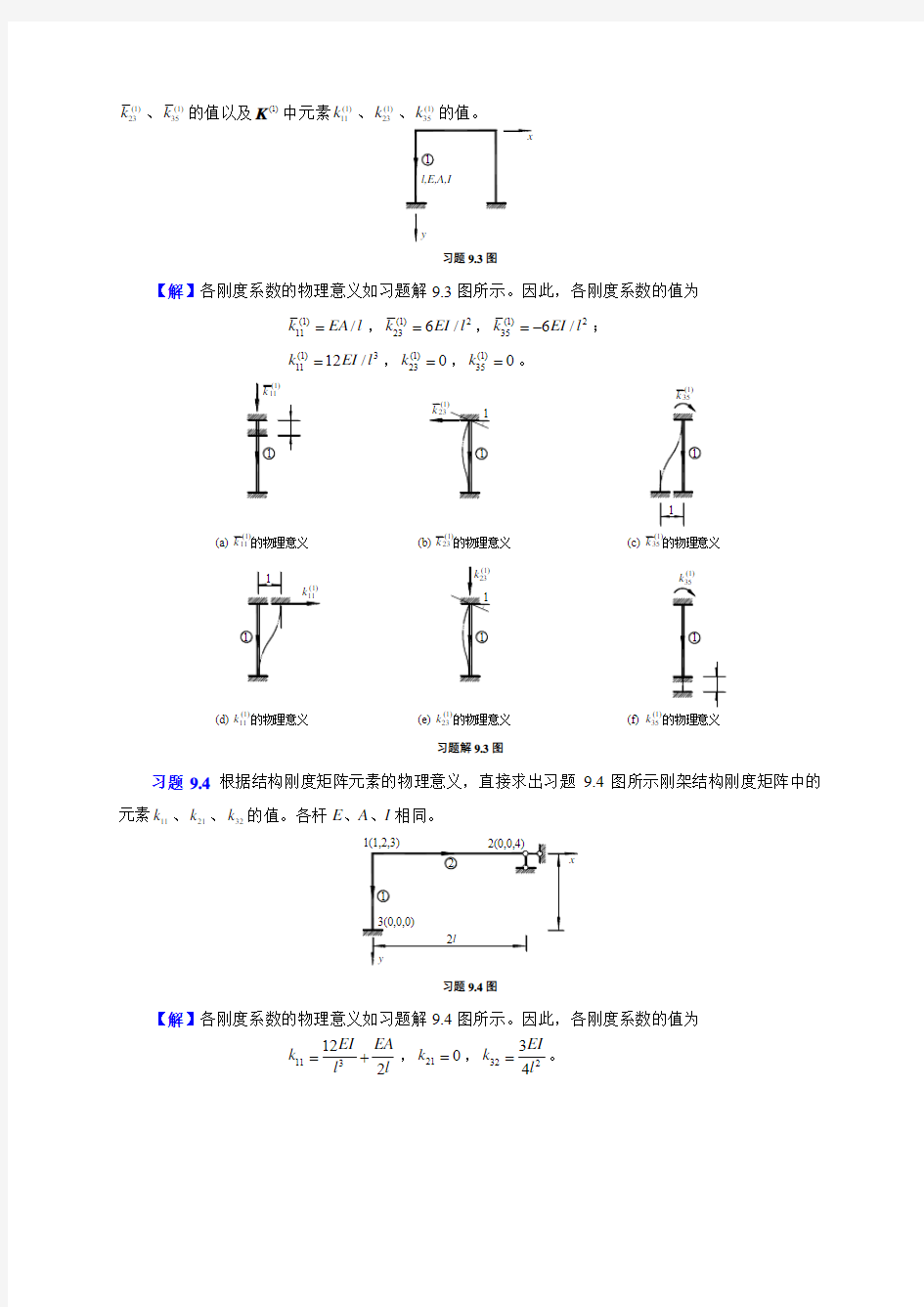 9矩阵位移法习题解答,重庆大学,文国治版教材课后答案.