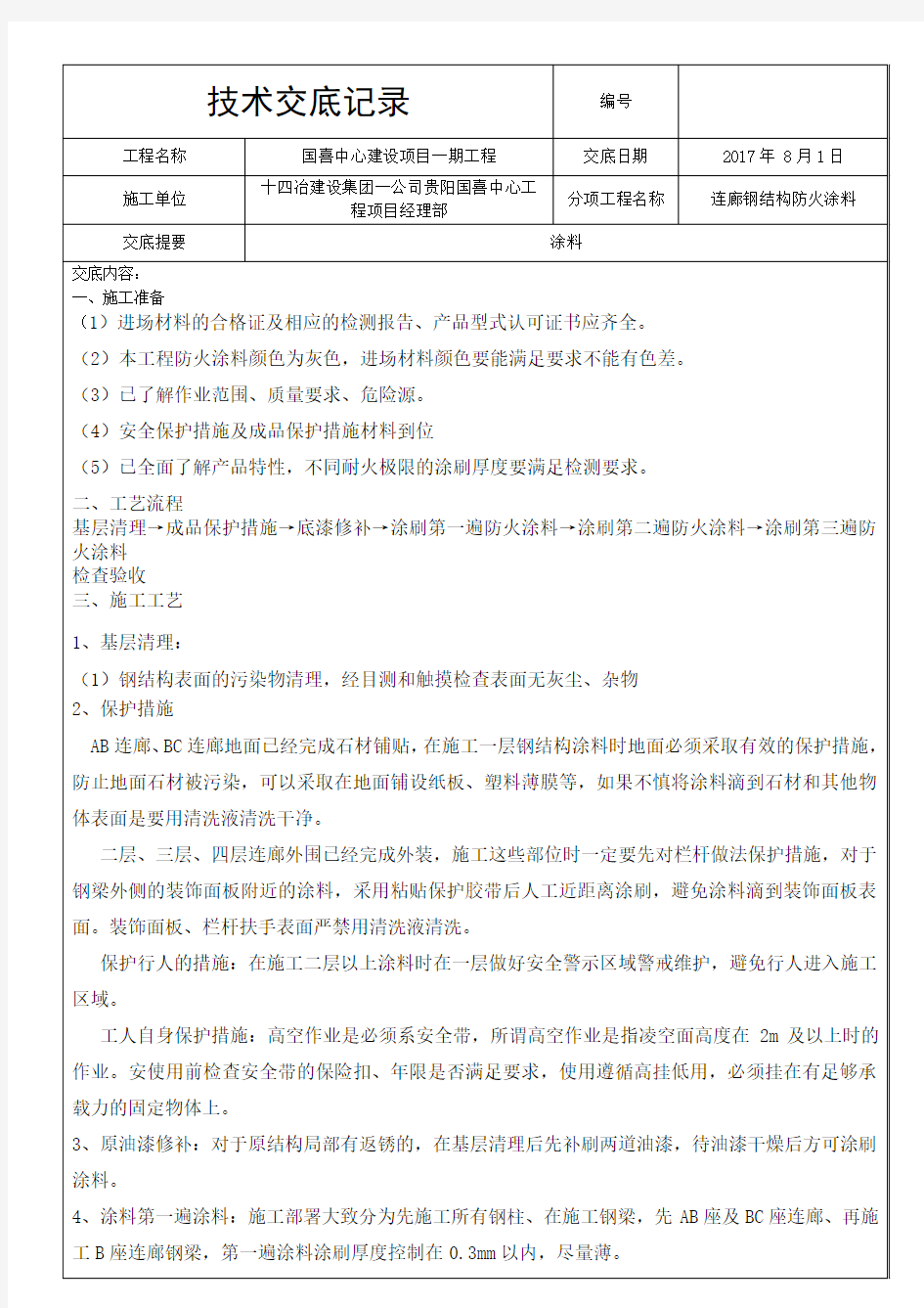 钢结构防火涂料安全技术交底