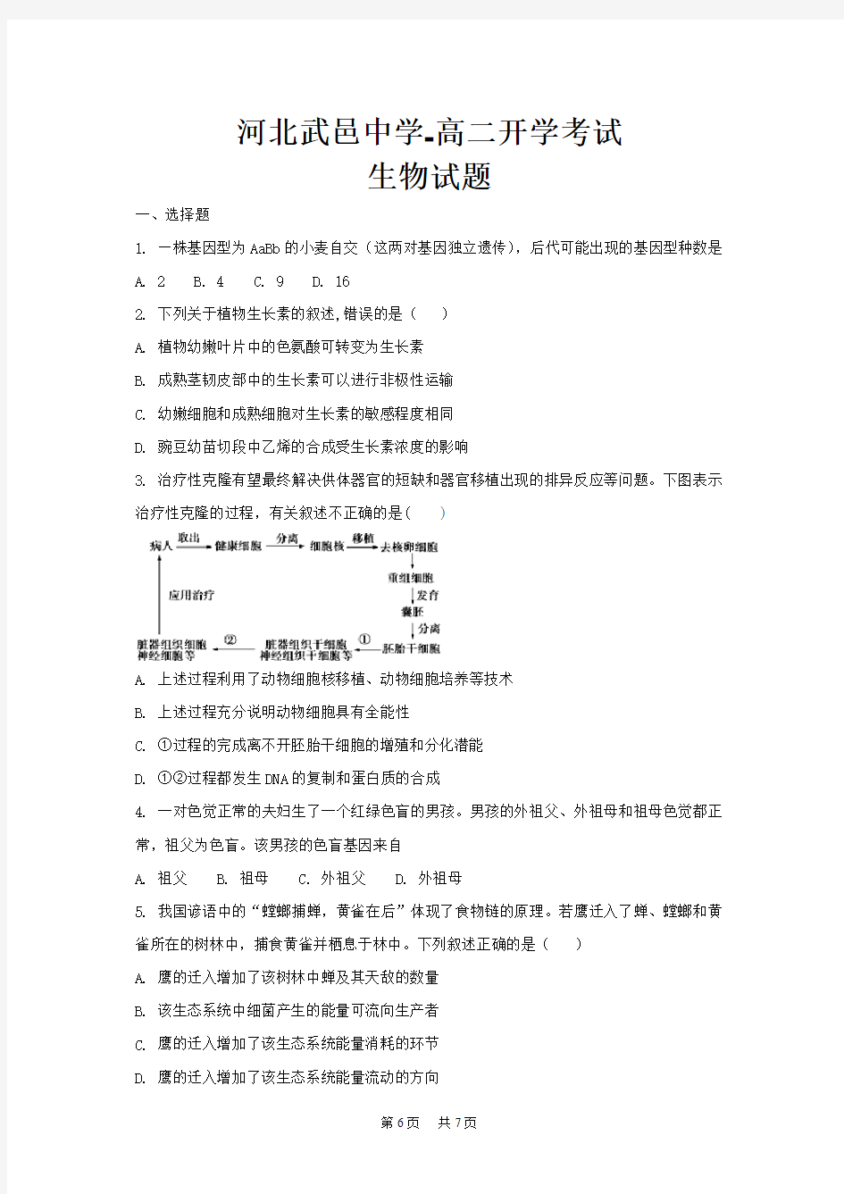 高二上学期入学考试生物试题Word版含答案