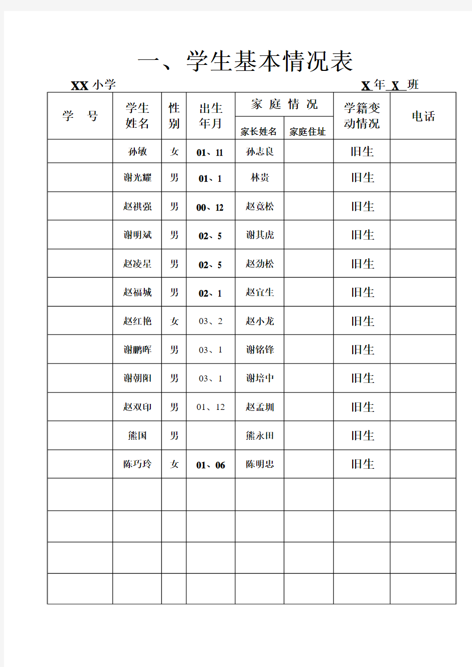 中小学教师工作手册 填写完成版