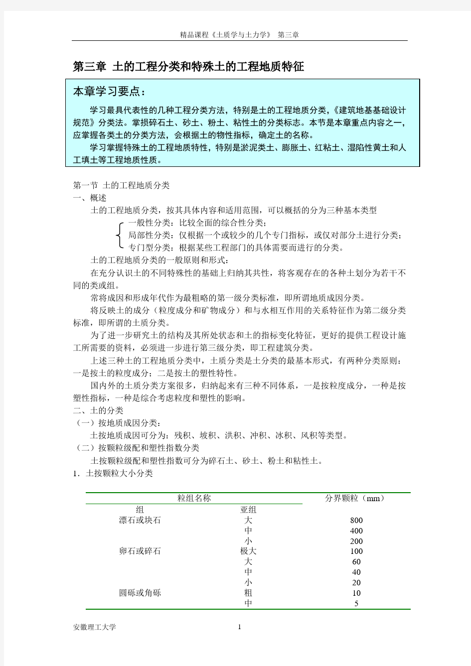 第三章土的工程分类和特殊土的工程地质特征